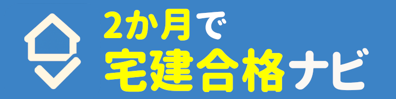 2か月で宅建合格ナビ