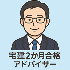 宅建2か月合格アドバイザー