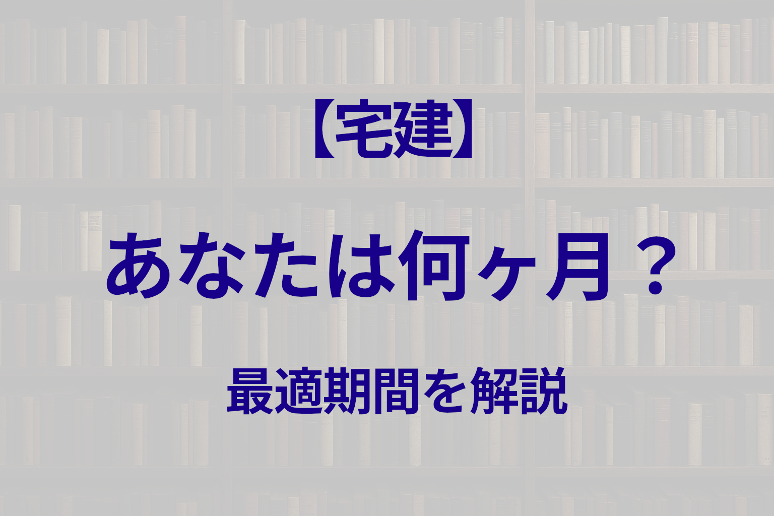 宅建は何ヶ月で受かる？60日・90日・120日別の勉強計画を解説