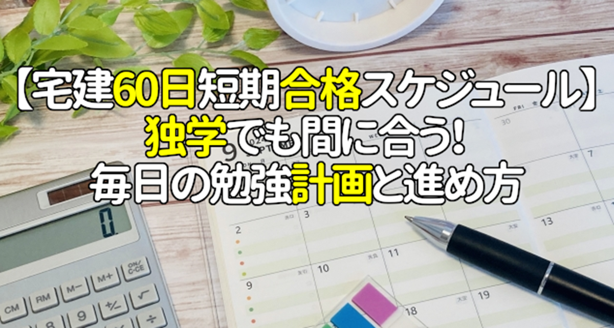 【宅建60日短期合格スケジュール】独学でも間に合う！毎日の勉強計画と進め方