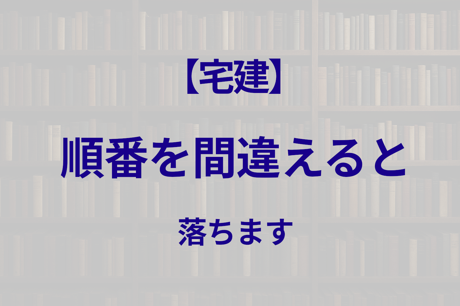 宅建はどの分野から勉強すべき？短期合格するための優先順位