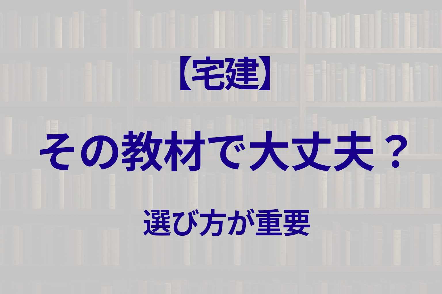 宅建のおすすめテキストはどれ？1冊で合格する教材の選び方