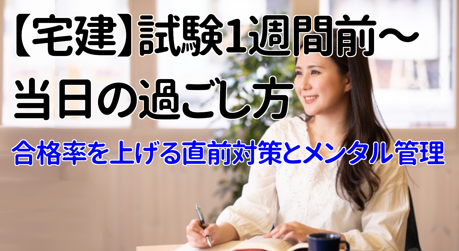 【宅建】試験1週間前〜当日の過ごし方｜合格率を上げる直前対策とメンタル管理
