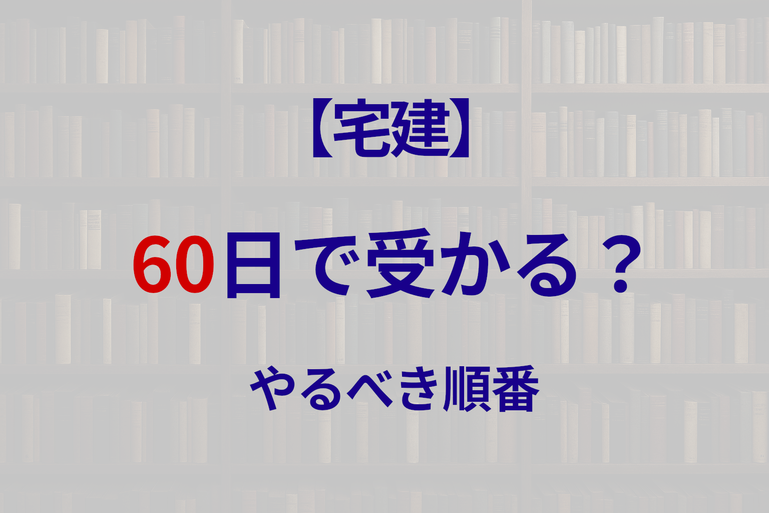 宅建は60日で合格できる？短期合格スケジュールと勉強法を解説