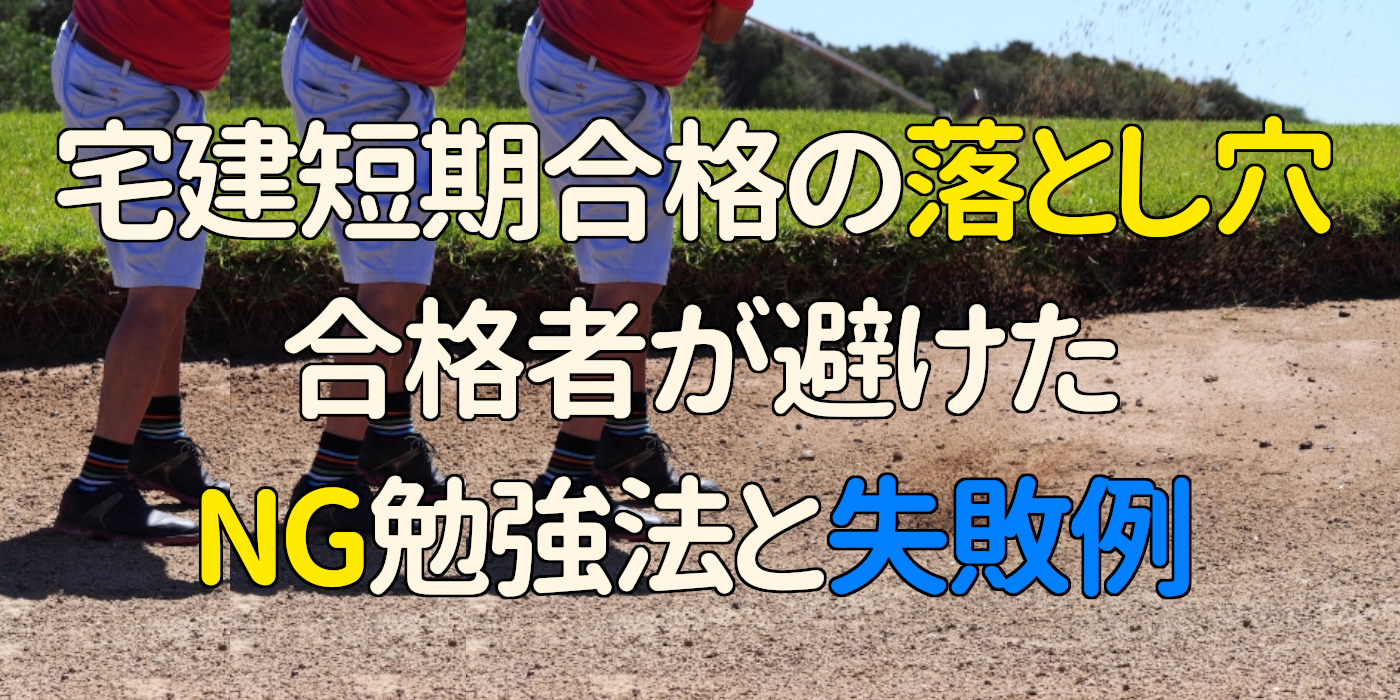 宅建短期合格の落とし穴｜合格者が避けたNG勉強法と失敗例