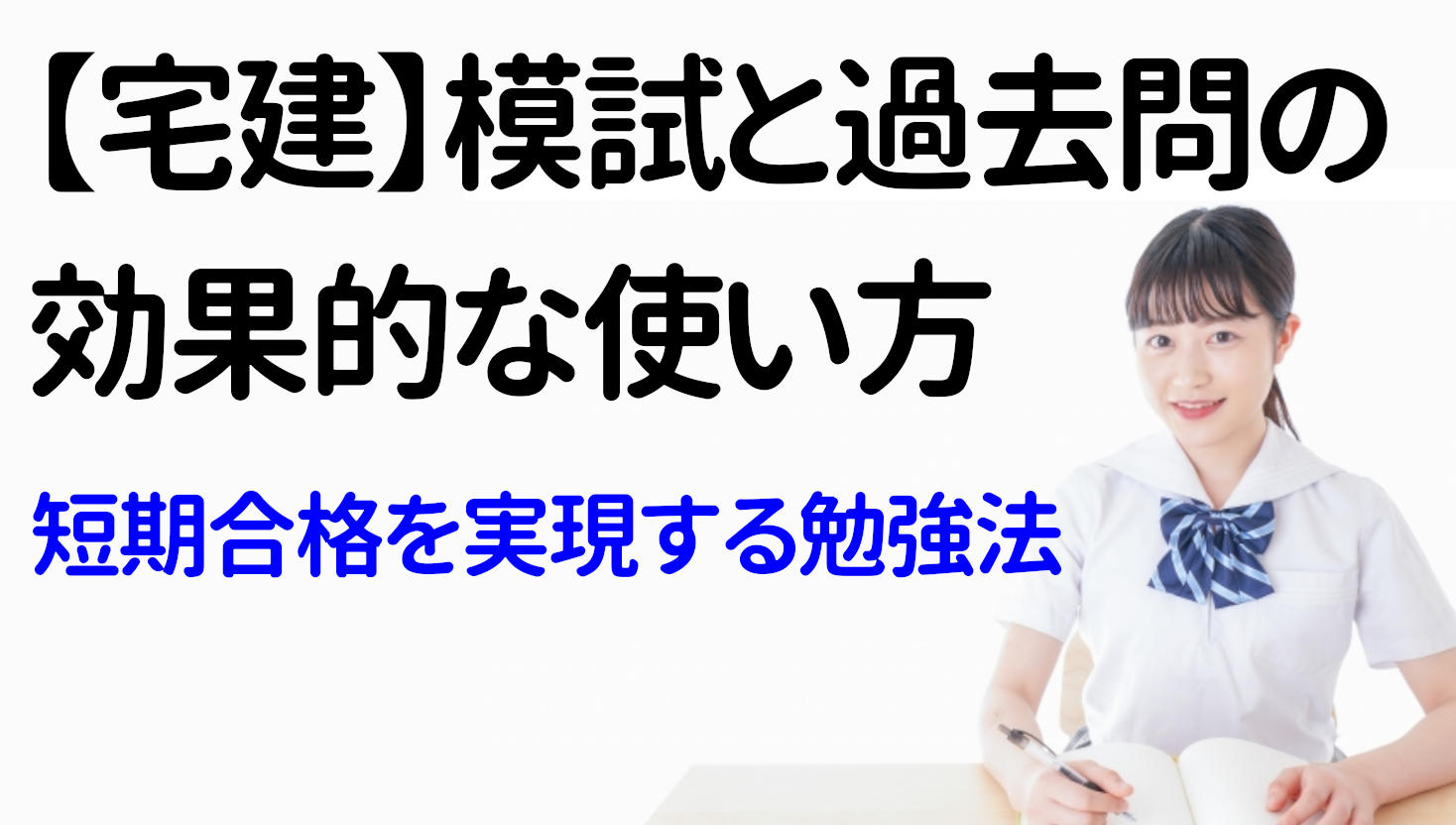 【宅建】模試と過去問の効果的な使い方｜短期合格を実現する勉強法