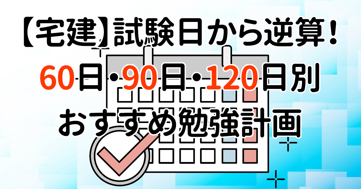 【宅建】試験日から逆算！60日・90日・120日別おすすめ勉強計画
