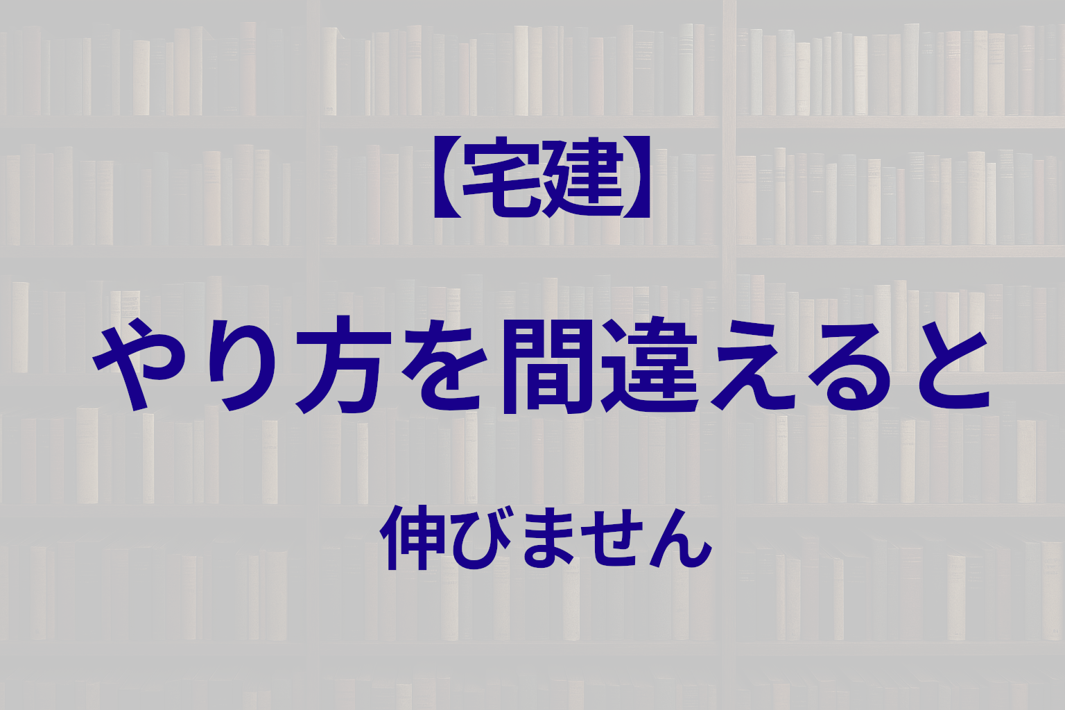 宅建の模試と過去問の正しい使い方｜やり方を間違えると落ちます