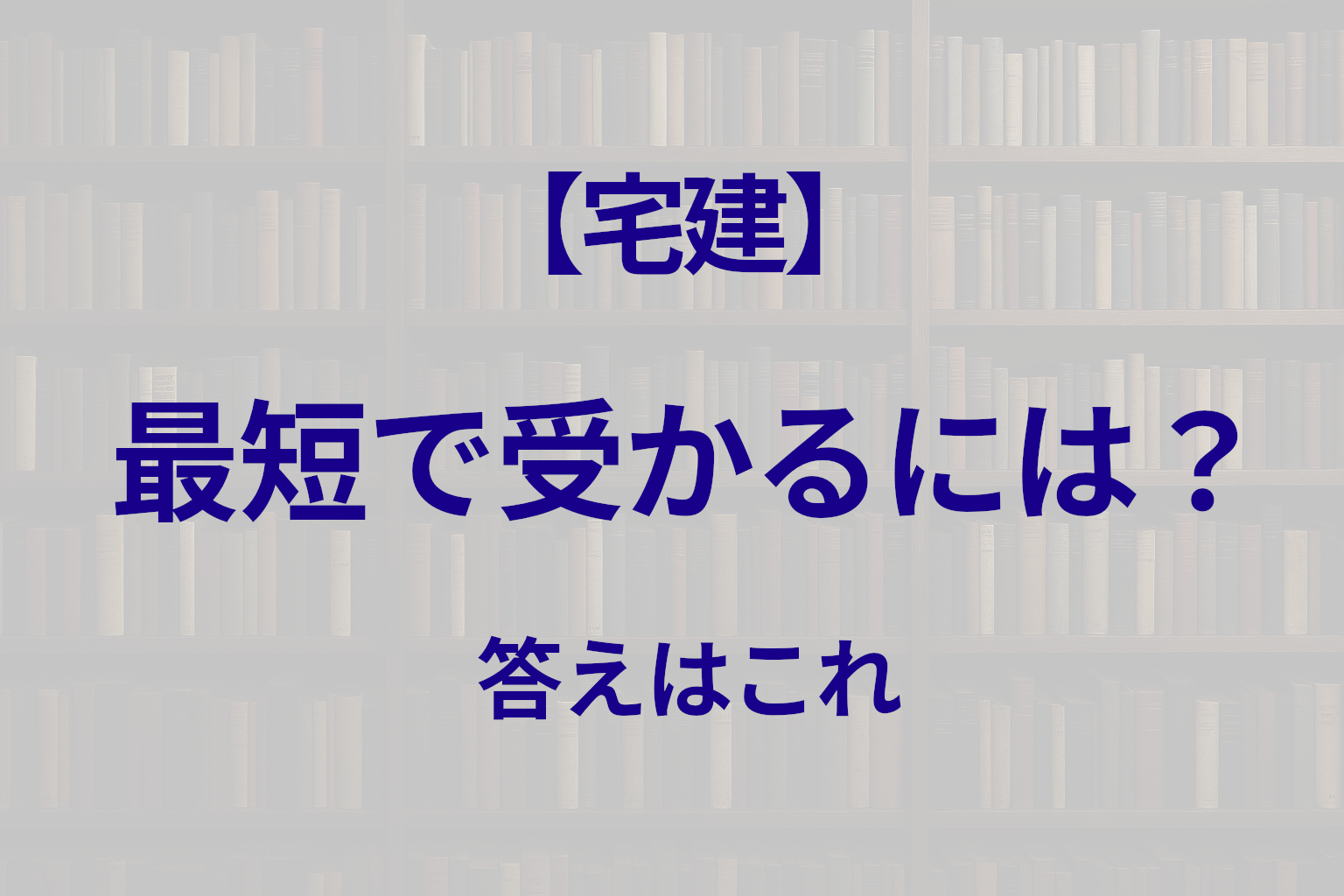 宅建に短期合格する方法まとめ｜最短ルートで受かる戦略とは