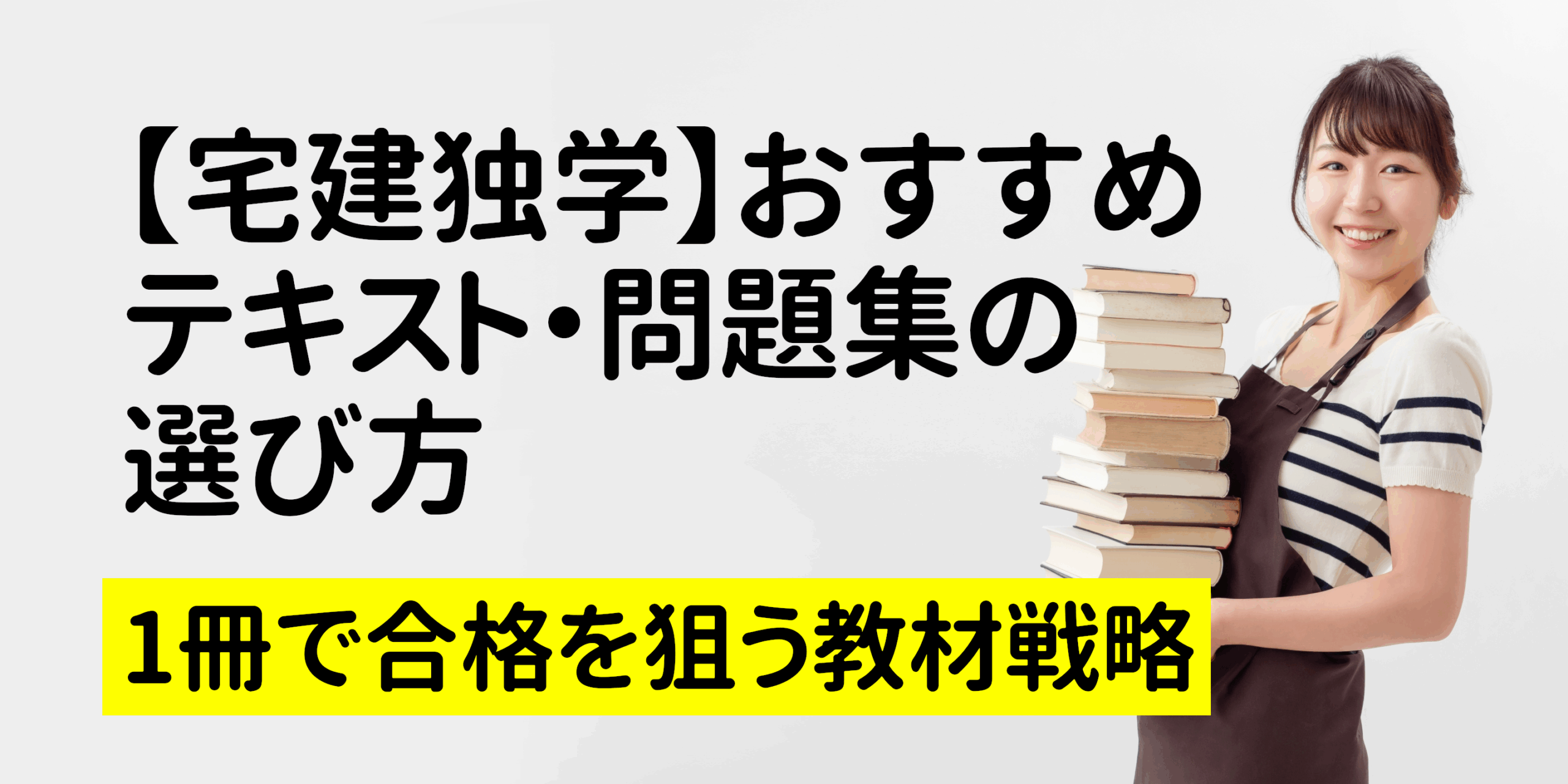 「【宅建独学】おすすめテキスト・問題集の選び方｜1冊で合格を狙う教材戦略