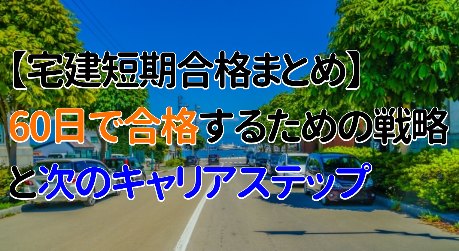 【宅建短期合格まとめ】60日で合格するための戦略と次のキャリアステップ
