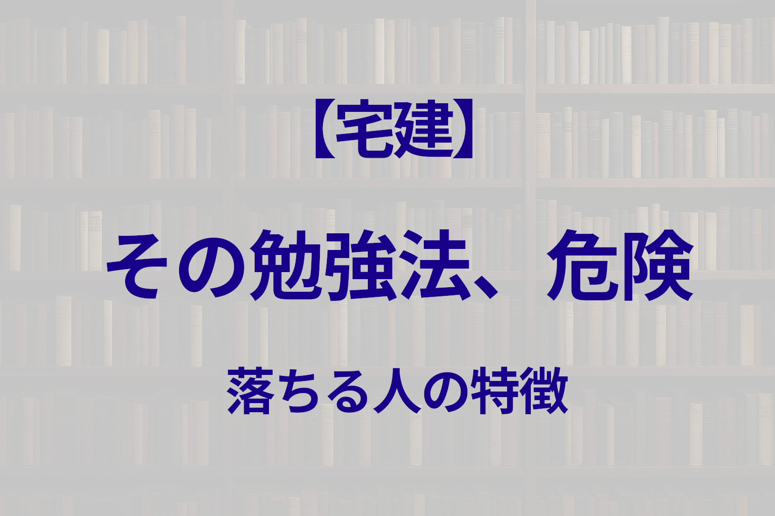 宅建で落ちる人の共通点｜短期合格を遠ざけるNG勉強法とは？
