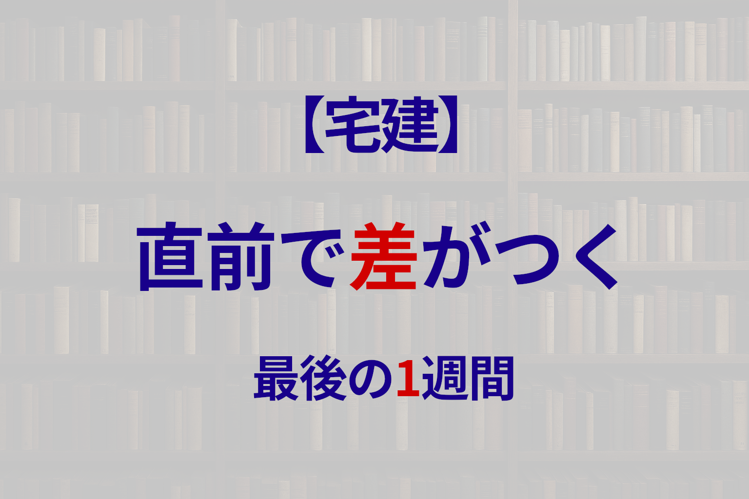 宅建試験1週間前の過ごし方｜直前対策で合格率を上げる方法