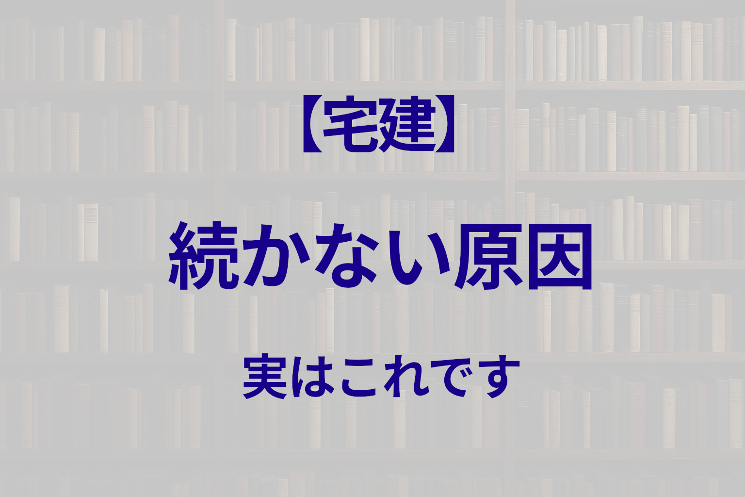 宅建の勉強が続かない原因と対策｜挫折しないためのコツ