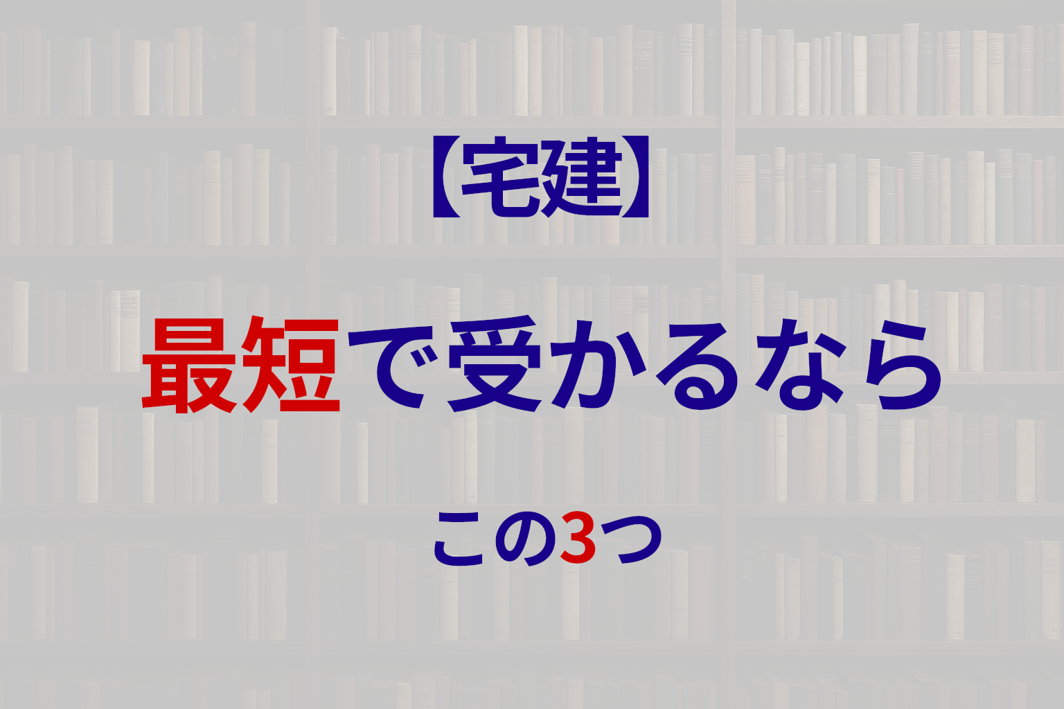 宅建通信講座おすすめ3選｜独学とどっちがいい？短期合格するならこれ