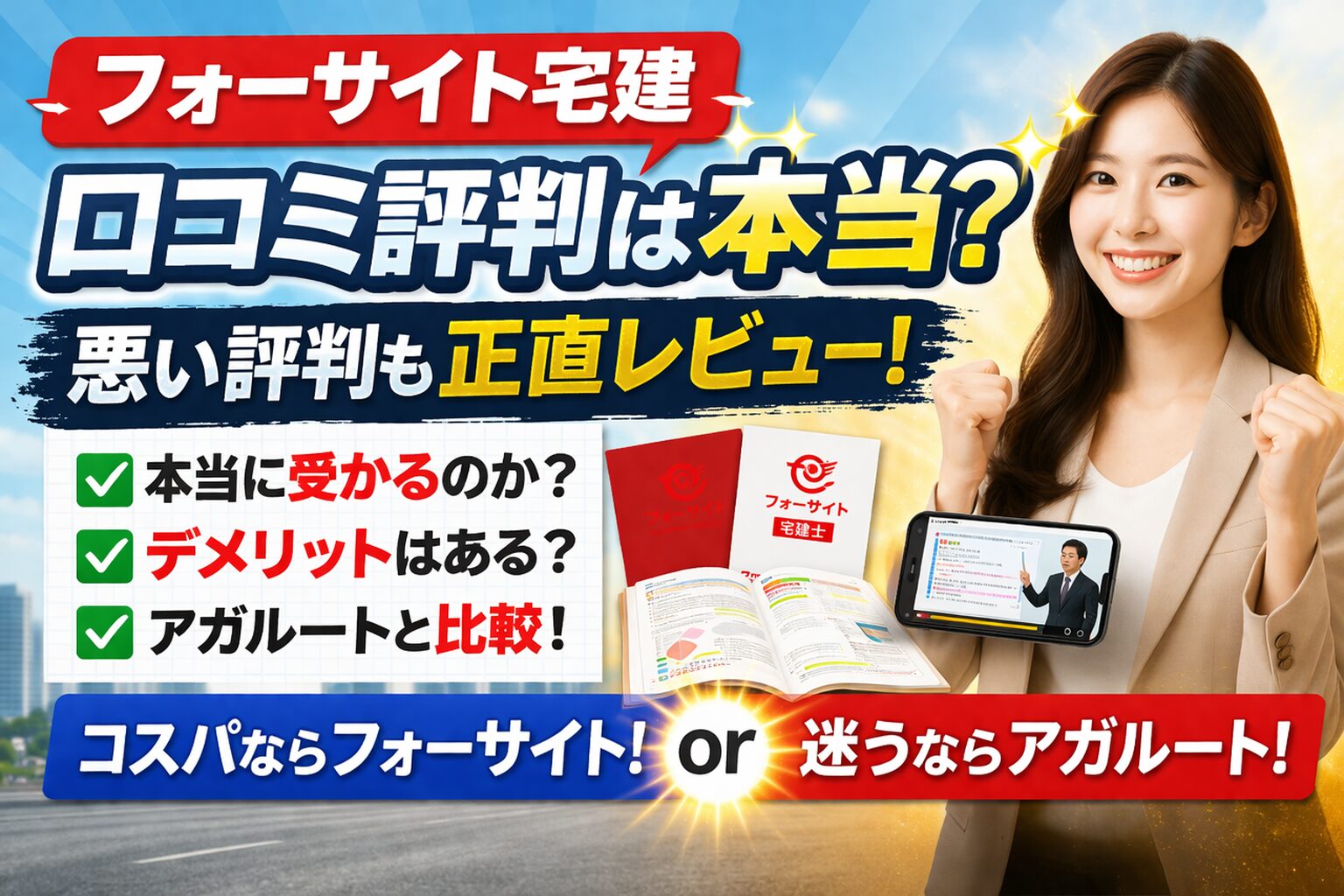 フォーサイト宅建の口コミ評判は本当？悪い評判も正直レビュー