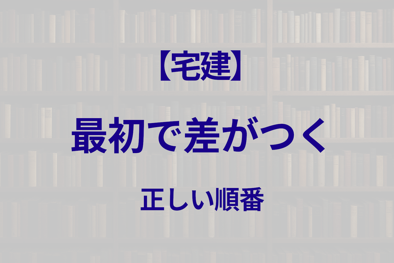 宅建は何から始める？初心者が最短合格するための勉強順序