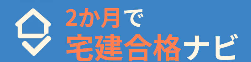 2か月で宅建合格ナビ