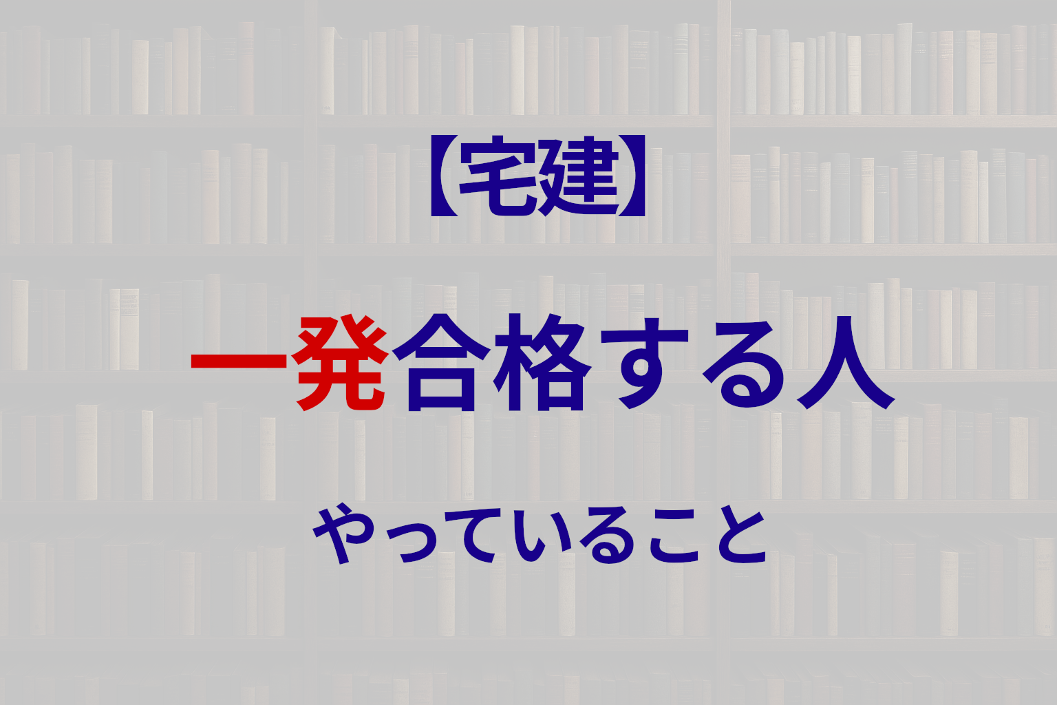 宅建に一発合格するコツ｜短期でも受かる人の勉強法とNG例